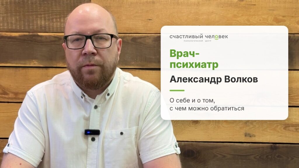 Врач-психиатр Александр Волков — видео-знакомство