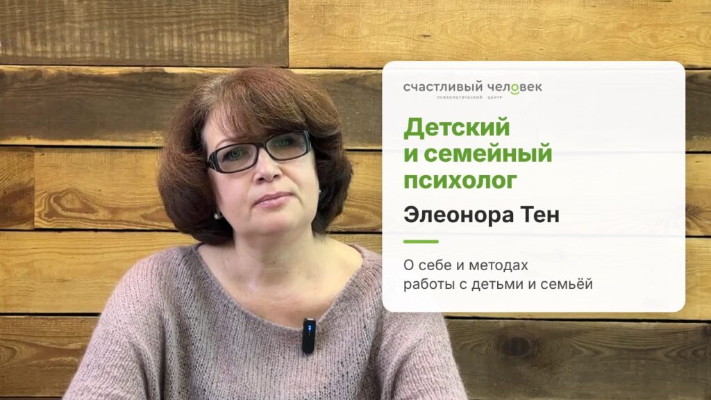 Детский и семейный психолог Элеонора Тен — видео-знакомство