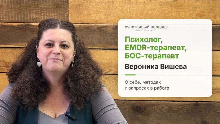Психолог, EMDR- и БОС-терапевт Вероника Вишева — видео-знакомство