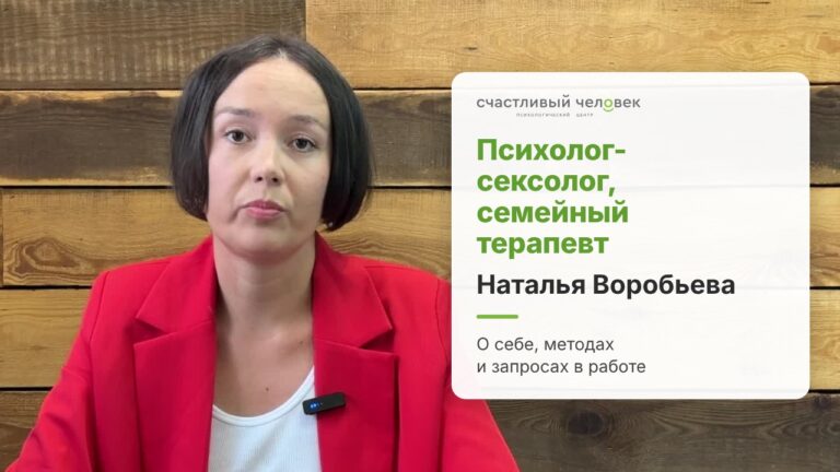 Психолог-сексолог и семейный терапевт Наталья Воробьева — видео-знакомство